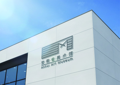 徽韻流芳 安徽省美術(shù)館標志與多媒體設計之美學探析